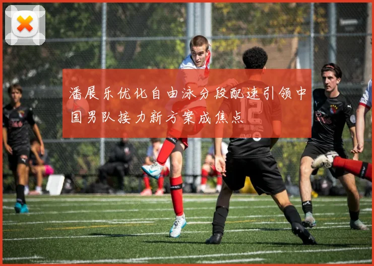 潘展乐优化自由泳分段配速引领中国男队接力新方案成焦点