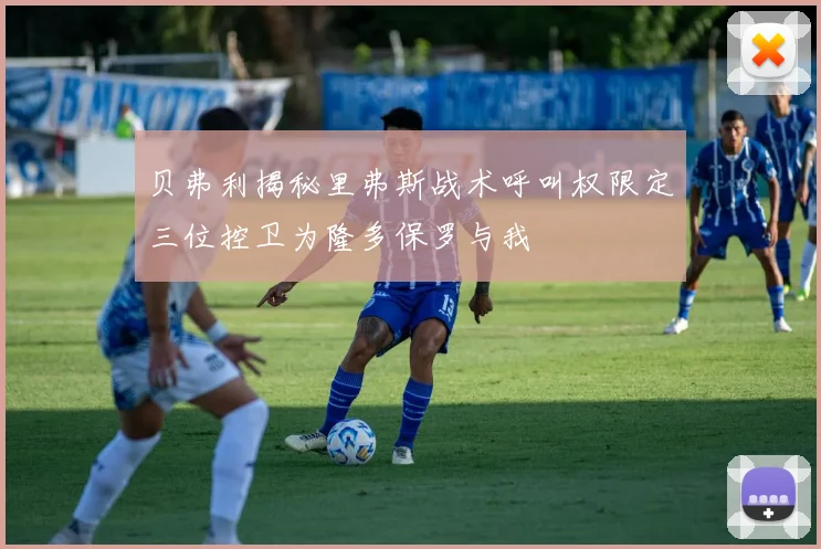 贝弗利揭秘里弗斯战术呼叫权限定三位控卫为隆多保罗与我